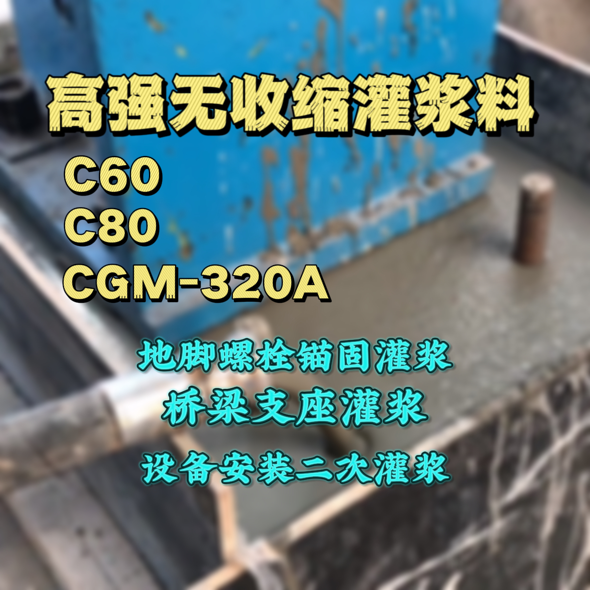 麻江灌浆料加水多了、稀了会有什么影响？